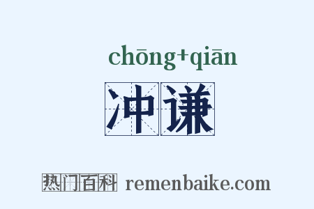 冲谦是什么意思的图片